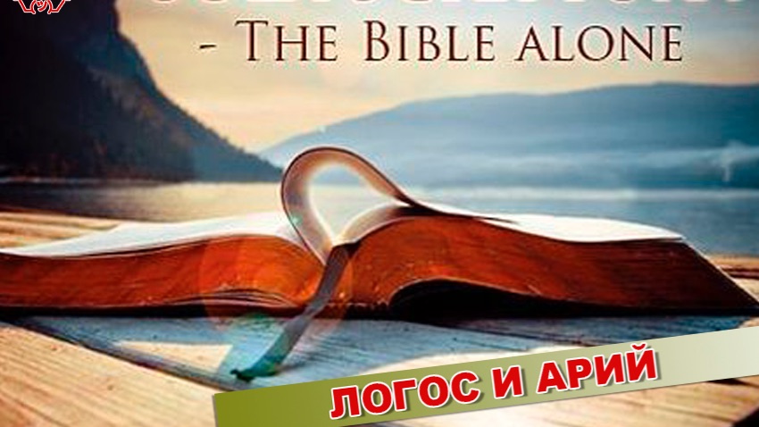 ЛОГОС И АРИЙ смотреть онлайн