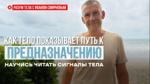 Услышь подсказки Тела