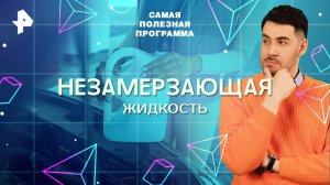 Незамерзающая жидкость — Самая полезная программа (22.11.2025)