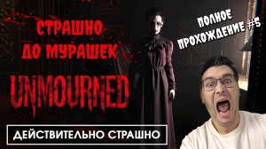 Самая страшная игра со времён Outlast | Полное прохождение Unmourned #5