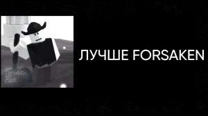 ЭТО ЛУЧШЕ ФОРСАКЕНА В 100%