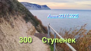 Анапа 22.11.2025 р-он 300 ступенек