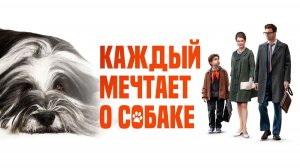 Каждый мечтает о собаке