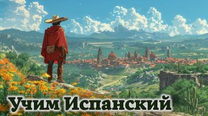 Учим Испанский. Урок №#007_PalabrasNuevas_002