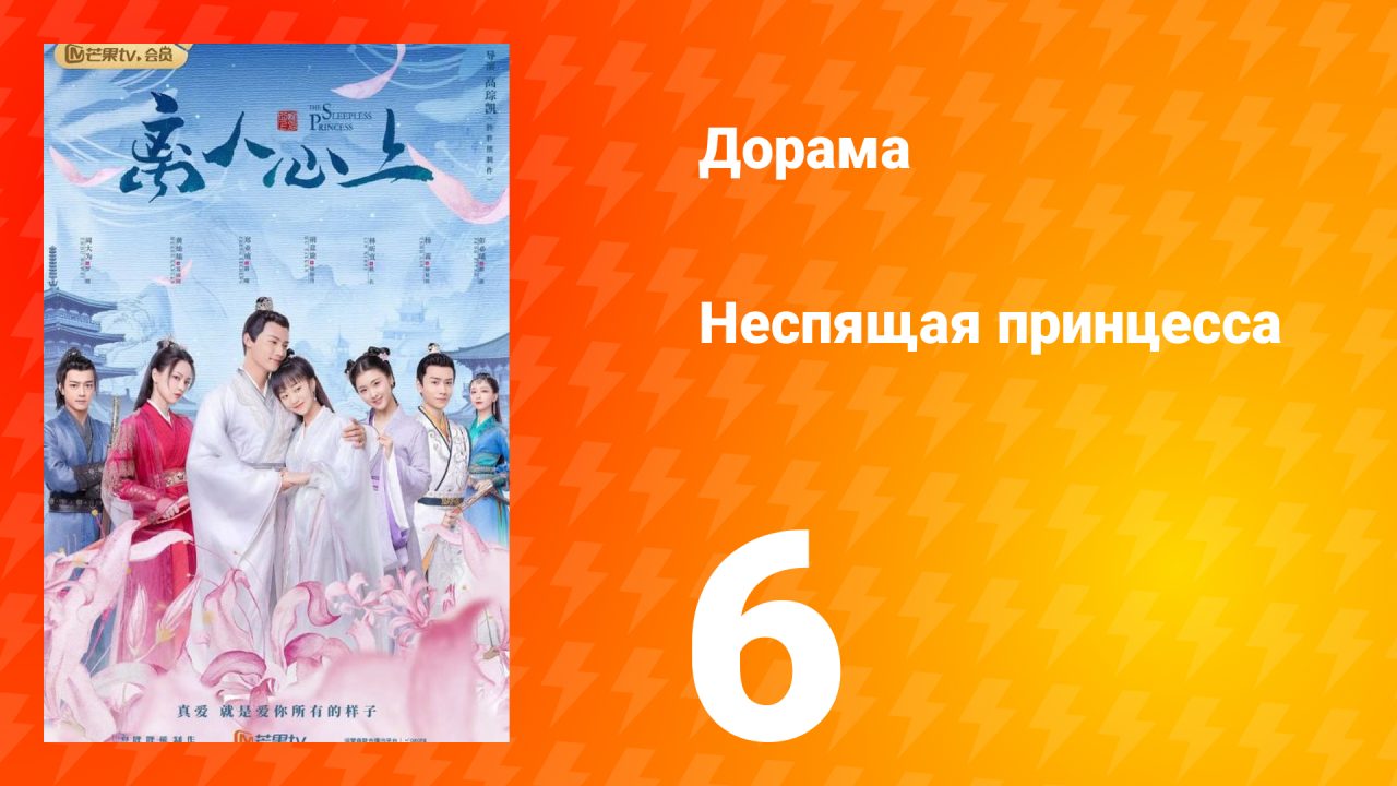 Неспящая принцесса 1 сезон 6 серия