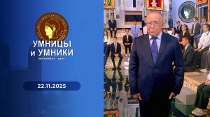 Умницы и умники. Выпуск от 22.11.2025