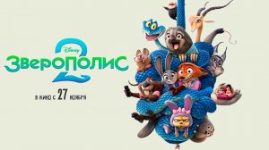≪Зверополис 2≫ - в кино с 27 ноября 2025 г. (дублированный трейлер)