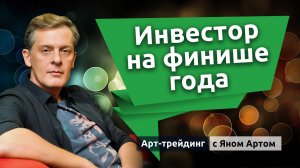 Инвестор на финише года. Блог Яна Арта - 21.11.2025