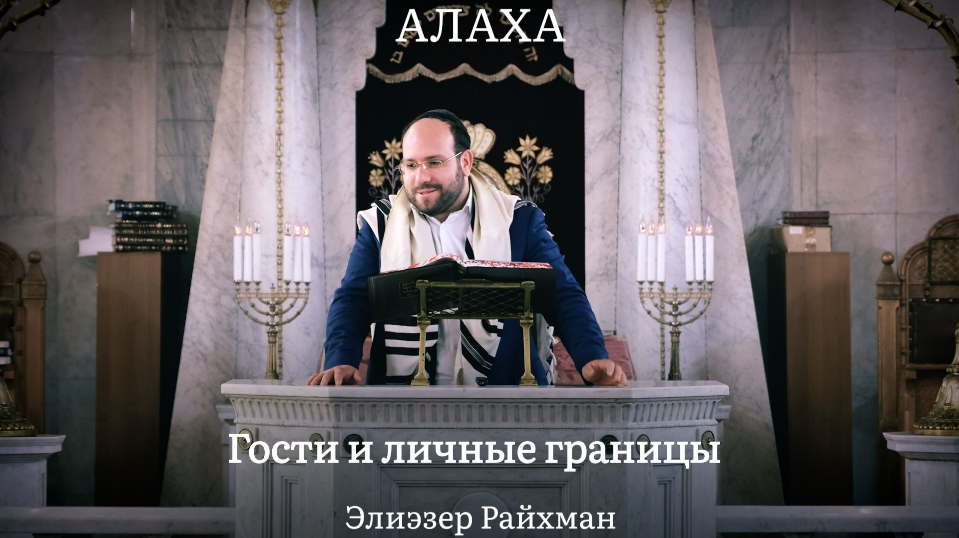 Гости и личные границы