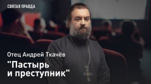 "Пастырь и преступник": Иди и смотри фильм "Брат твой Каин" (2015) — отец Андрей Ткачёв