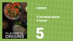 У истоков вкуса 2 сезон 5 серия (документальный сериал, 2019)
