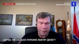 Хватит ли Украине денег на продолжение войны? - Олег Царев в эфире Первого Севастопольского