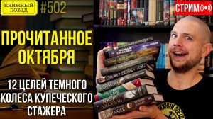 📚🚂 ПРОЧИТАННОЕ ОКТЯБРЯ: 12 целей темного колеса купеческого стажера