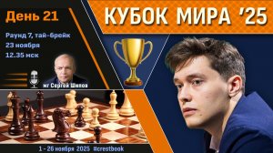 Кубок Мира 2025 🏆 День 21 [1/2, тай-брейк] ⏰ 23 ноября, 12.35 🎤 Шипов, Филимонов ♛ Шахматы
