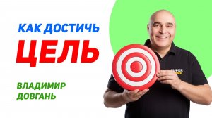 Как цель дает вам энергию — главный секрет успеха. Владимир Довгань