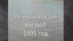 Теплоход Заря. Кызыл