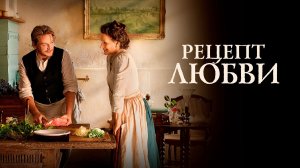 Рецепт любви