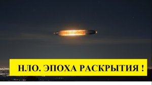 Эпоха разоблачений. Документальный фильм.НЛО