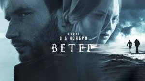 Ветер (2025) трейлер
