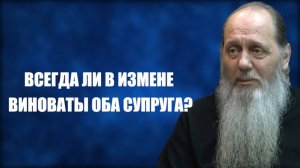 Всегда ли в измене виноваты оба супруга?