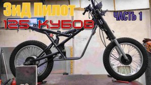 Тюнинг ЗиД Пилот. Установка в мопед 125 китайского мотора от альфы.