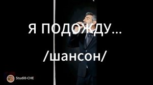 Я ПОДОЖДУ../шансон/