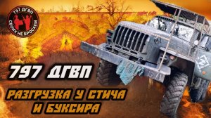 Прибыли к бойцам! Выгрузка гуманитарки для подразделения "Стич" и "Буксир" 797 ДГВП