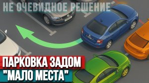 Секрет успешной парковки когда мало места - правильно проложить траекторию