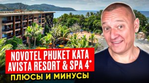 Novotel Phuket Kata Avista Resort & Spa 4* | Таиланд | Отзывы туристов