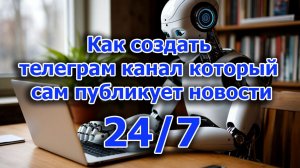 Как создать Телеграмм канал который сам публикует новости 24/7