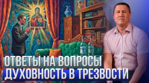 Духовность в трезвости. Почему после года без алкоголя и наркотиков внутри пустота Ответы на вопросы