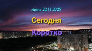 Анапа Сегодня Коротко 22.11.2025