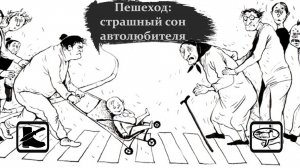 Размышлизм: О пешеходах / Кратко про машину