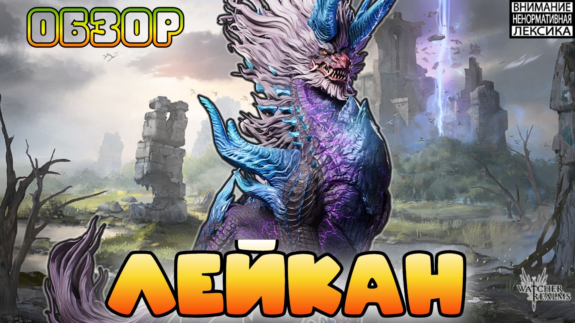 🔴 ЛЕЙКАН || Обзор || Watcher of Realms || 18+ смотреть онлайн