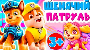 ЩЕНЯЧИЙ ПАТРУЛЬ - ОТРЯД ЩЕНКОВ К ДЕЛУ ГОТОВ - МУЛЬТИК ДЛЯ ДЕТЕЙ