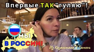 179 из Казахстана в Россию / Теперь смотрю на всё иначе / Вечерний выход "в свет" / Канал Полины