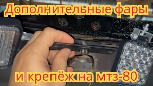 Дополнительные светодиодные фары и самодельный крепёж, на трактор мтз-80.