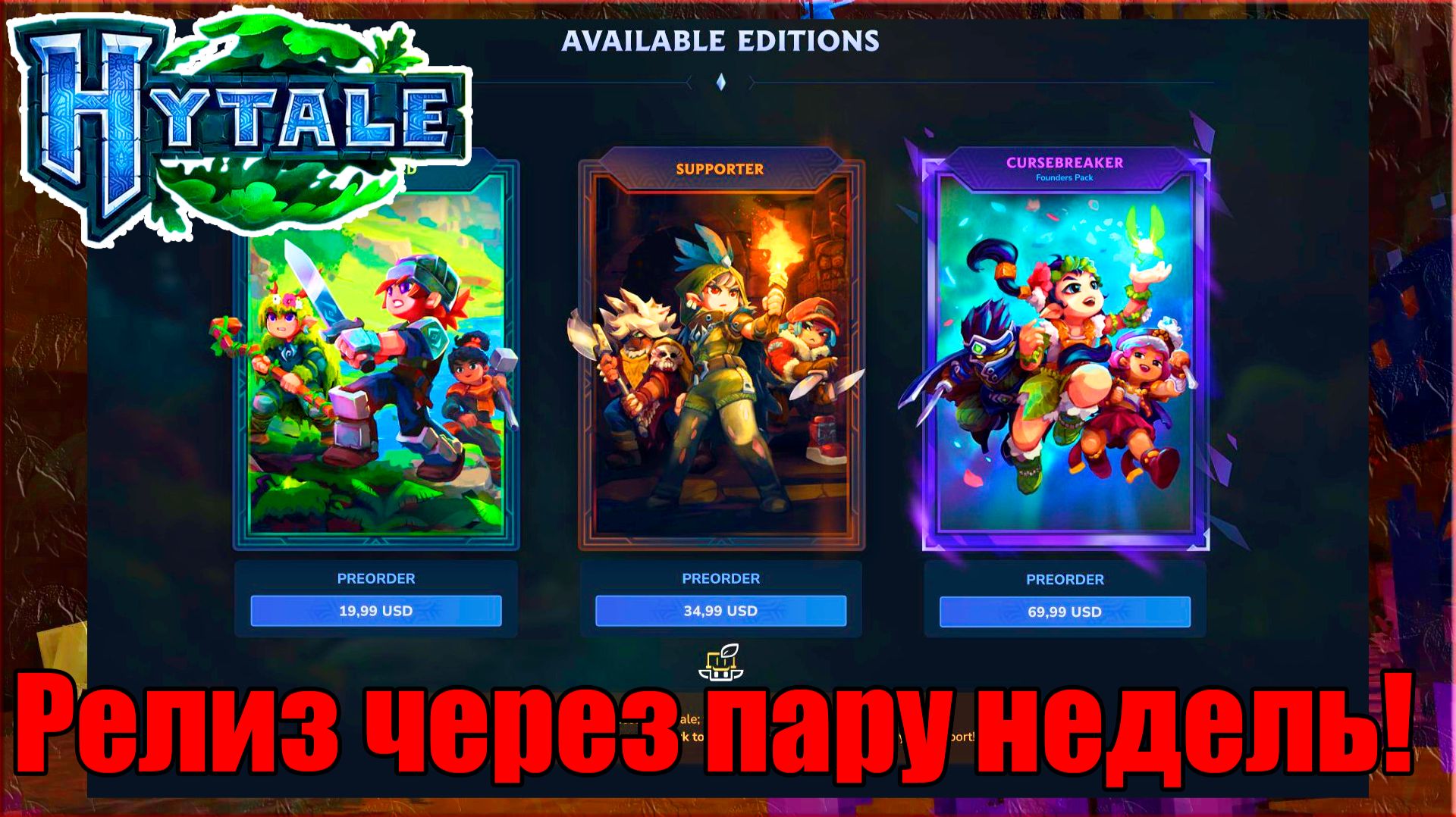 Хайтейл выйдет «через недели», а не месяцы / Hytale  Will Release In "Weeks", Not Months на русском!