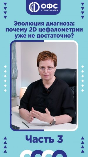 3D-цефалометрия: Эволюция диагноза. Почему 2D уже недостаточно. Часть 3