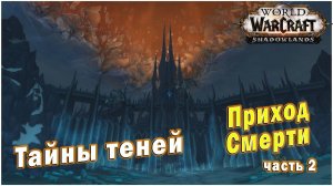 World of Warcraft : Shadowlands - Тайны теней (Альянс/Орда)