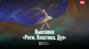 ИСИ—2025. «РИТМ. ПЛАСТИКА. ДУХ» — Выставка к столетия Майи Плисецкой