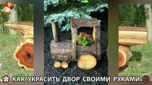 Как украсить двор дома фото идеи 🏡 для дачи и сада своими руками 🌷🪻🌺💮  (994)