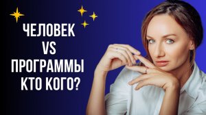 Мы живем в Матрице! Как программы влияют на нашу жизнь?
