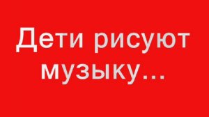 Мы рисуем музыку