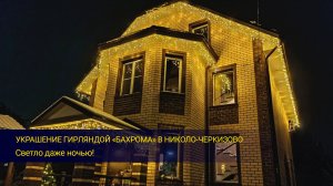 Украшение гирляндой «Бахрома» в Николо-Черкизово