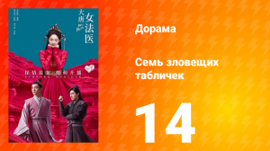 Великий криминалист династии Тан 1 сезон 14 серия