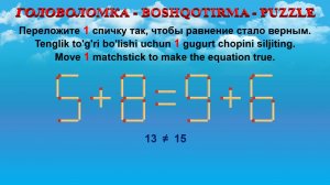 ГОЛОВОЛОМКА - BOSHQOTIRMA – PUZZLE. Спичка. 5+8=9+6, 5+9=9+2, 4+6=5+3, 6+9=5+8