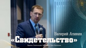 Валерий Аликин - "Свидетельство"