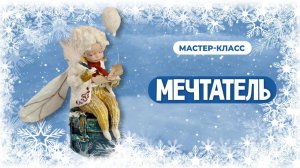 Приглашение на МК «Мечтатель»
