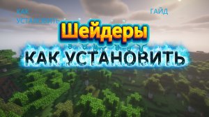 Как скачать шейдеры на свой пк